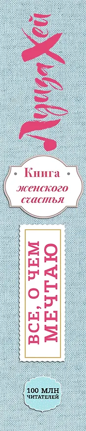 Книга Книга женского счастья. Все о чем мечтаю. Летнее оформление (Луиза Л. Хей) — 3