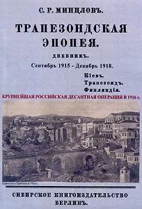 Трапезондская эпопея. Дневник 1915-18 гг. Киев. Трапезонд. Финляндия