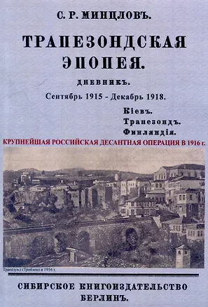 Книга Трапезондская эпопея. Дневник 1915-18 гг. Киев. Трапезонд. Финляндия (Сергей Минцлов)