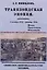 Трапезондская эпопея. Дневник 1915-18 гг. Киев. Трапезонд. Финляндия — 3085520 — 1
