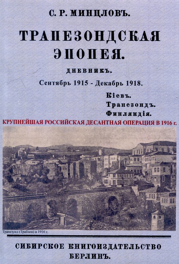 Книга Трапезондская эпопея. Дневник 1915-18 гг. Киев. Трапезонд. Финляндия (Сергей Минцлов) — 1