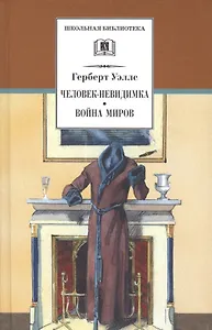 Человек-невидимка. Война миров : романы и рассказы : пер. с англ.