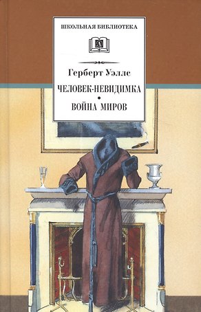 Человек-невидимка. Война миров : романы и рассказы : пер. с англ.