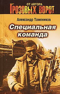 Книга Специальная команда (мягк)(Спецназ Грозовые ворота). Тамоников А. (Эксмо) (Александр Тамоников) — 1