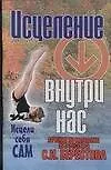 Книга Исцеление внутри нас.Методика С.И.Берестова. ()