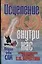 Исцеление внутри нас.Методика С.И.Берестова. — 2101590 — 1
