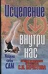 Книга Исцеление внутри нас.Методика С.И.Берестова. () — 1