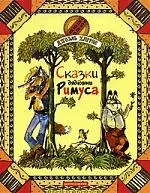 Сказки дядюшки Римуса — 2119365 — 1