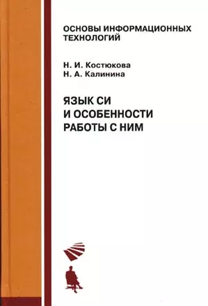 Язык СИ и особенности работы с ним — 2203658 — 1