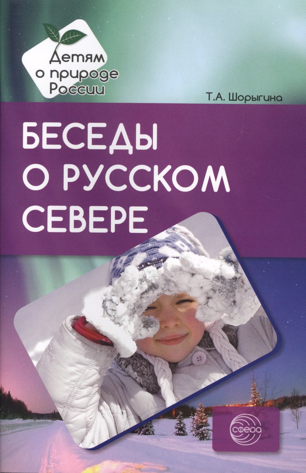 

Беседы о русском Севере. Методические рекомендации