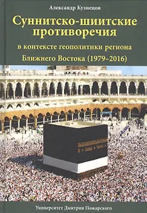 Суннитско-шиитские противоречия в контексте геополитики региона Ближнего Востока (1979-2016)