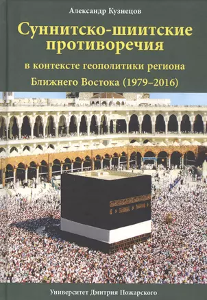 Суннитско-шиитские противоречия в контексте геополитики региона Ближнего Востока (1979-2016) — 2829681 — 1