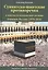 Суннитско-шиитские противоречия в контексте геополитики региона Ближнего Востока (1979-2016) — 2829681 — 1