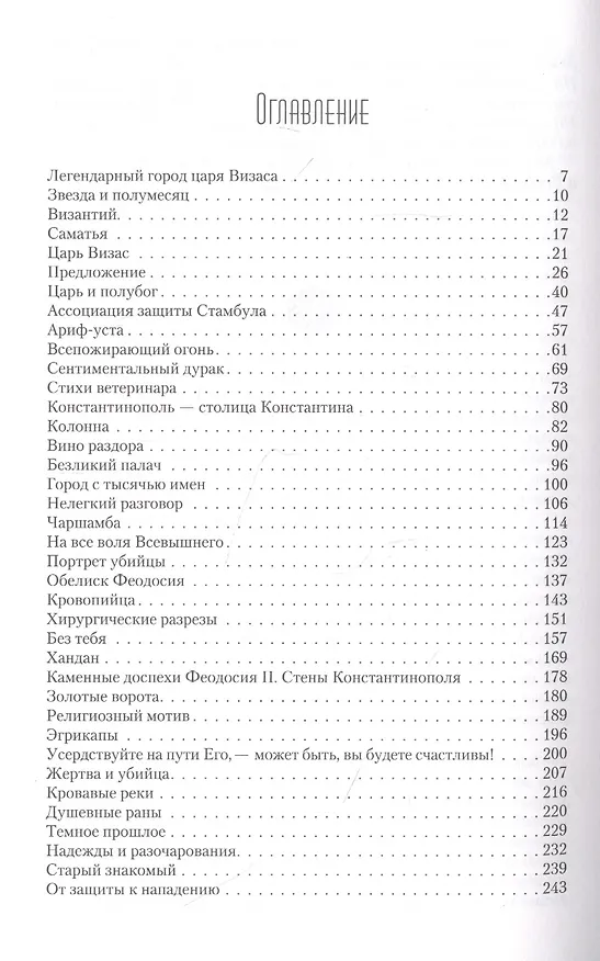 Книга Стамбульский ребус. Роман () — 2