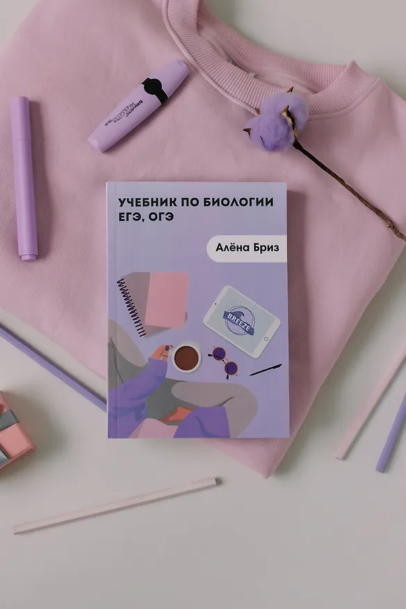 Книга Учебник по биологии ЕГЭ, ОГЭ (Алена Бриз) — 10