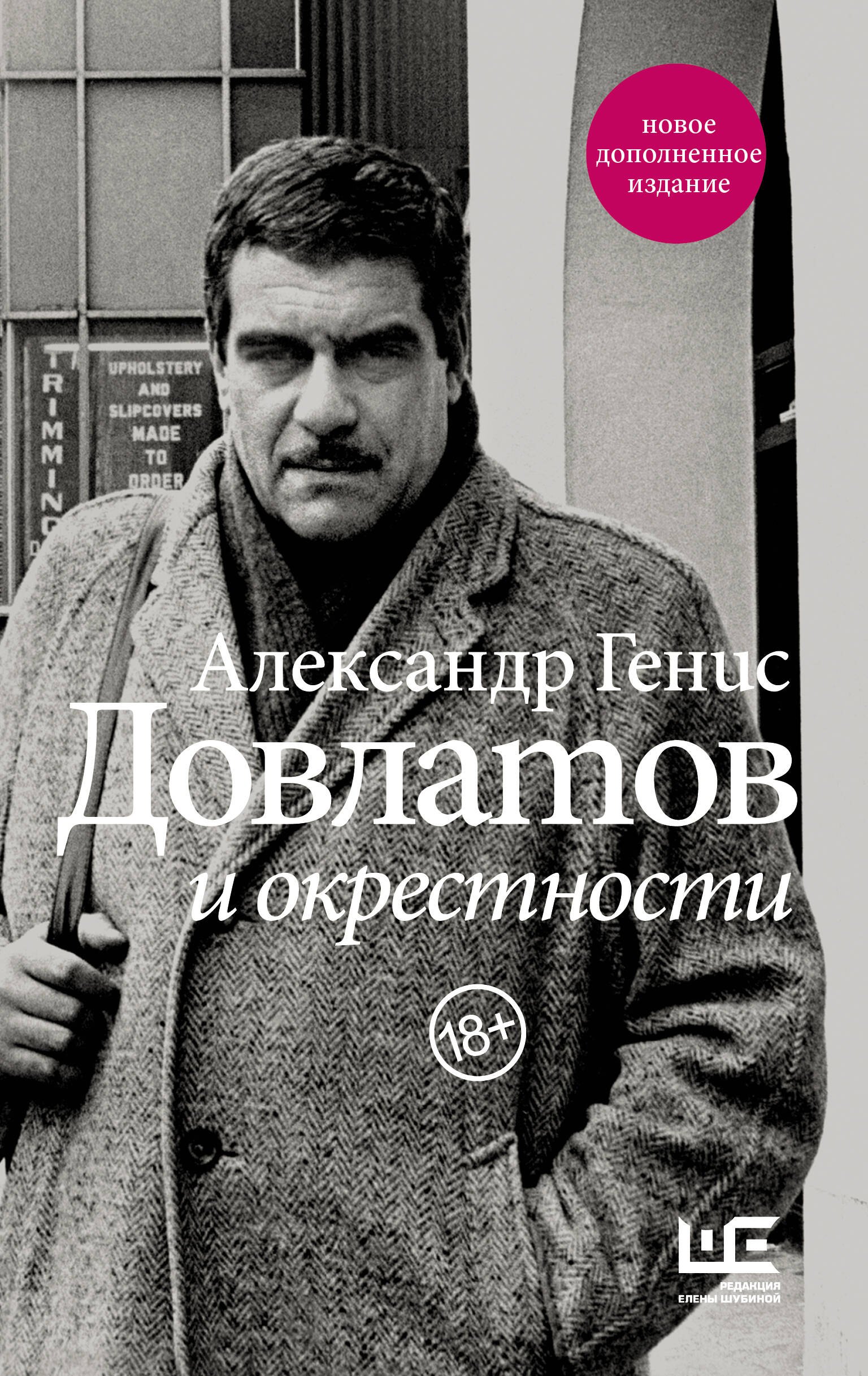 

Довлатов и окрестности