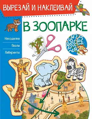 Книга В зоопарке. Вырезай и наклеивай (Ирина Попова)