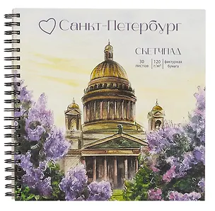 Скетчбук 190*190 30л "Санкт-Петербург в цвету" 120г/м2, мел.картон, выб.лак, евроспираль 3063045