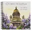 Скетчбук 190*190 30л "Санкт-Петербург в цвету" 120г/м2, мел.картон, выб.лак, евроспираль — 3063045 — 1