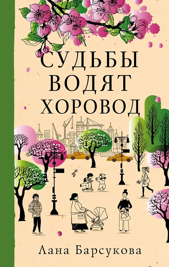 Книга Судьбы водят хоровод (Лана Барсукова) — 1