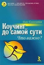 Книга Коучинг до самой сути: Что важно? () — 1