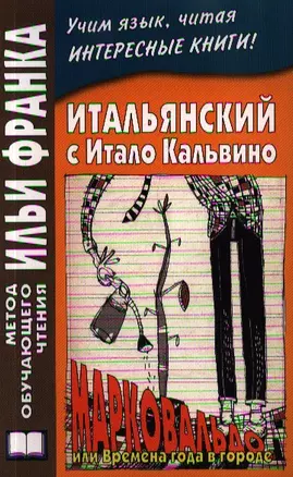 Итальянский с Итало Кальвино. Марковальдо, или Времена года в городе = Italo Calvino: Marcovaldo, ovvero le stagioni in citta — 2348856 — 1