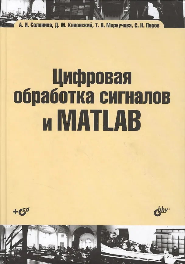Книга Цифровая обработка сигналов и MATLAB: учеб. пособие (+CD) (Алла Солонина) — 6