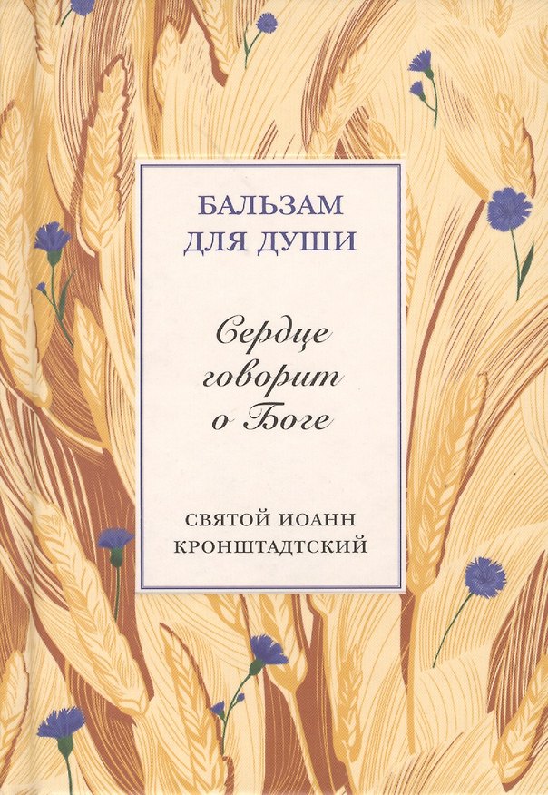 Книга Сердце говорит о Боге (Иоанн Кронштадтский) — 1