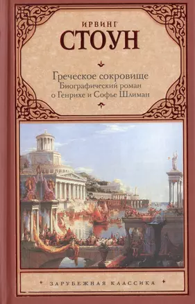 Греческое сокровище: биографический роман о Генихе и Софье Шлиман — 2467258 — 1