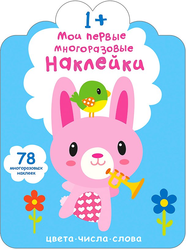 Книга Мои первые многоразовые наклейки 1+ () — 1