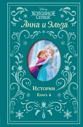 Книга Анна и Эльза. Истории. Книга 4 (Лэндри Куин Уолкер)