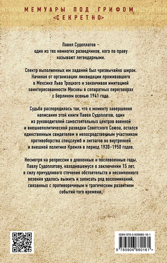 Книга Разведка и Кремль. Воспоминания опасного свидетеля (Павел Судоплатов) — 2
