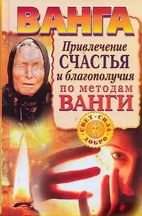 Книга Ванга. Привлечение счастья и благополучия по методам Ванги () — 1