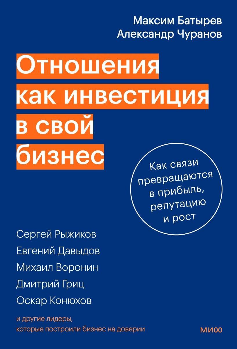Батырев Максим Валерьевич: Отношения как инвестиция в свой бизнес. Как связи превращаются в прибыль, репутацию и рост