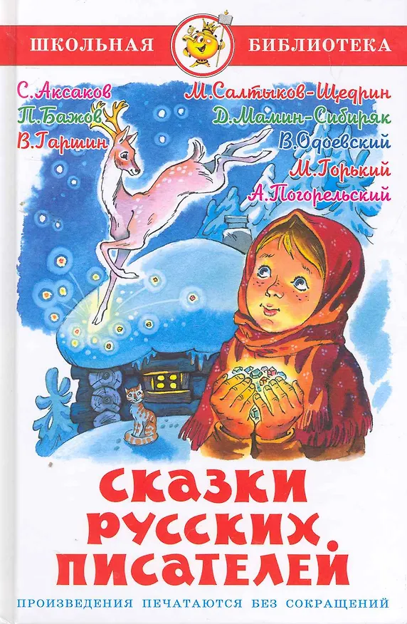 Книга Сказки русских писателей (Марина Юдаева) — 1