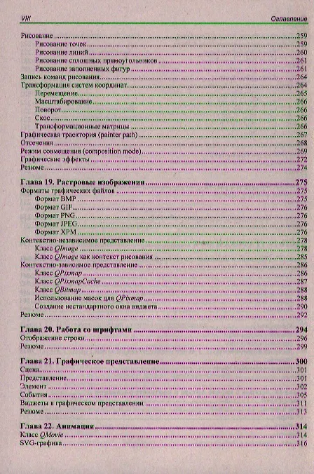 Книга Qt 4.8. Профессиональное программирование на С++ (Макс Шлее) — 14