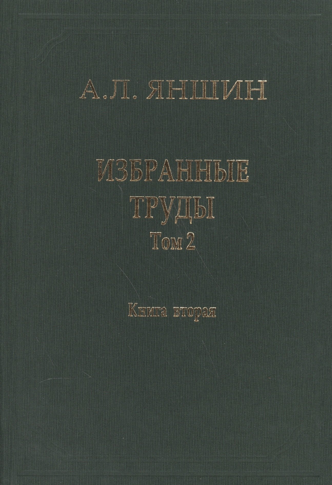 

Избранные труды. В двух книгах. Том 2. Теоретическая тектоника и геология. Книга вторая