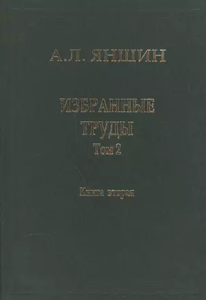 Избранные труды. В двух книгах. Том 2. Теоретическая тектоника и геология. Книга вторая — 2563816 — 1