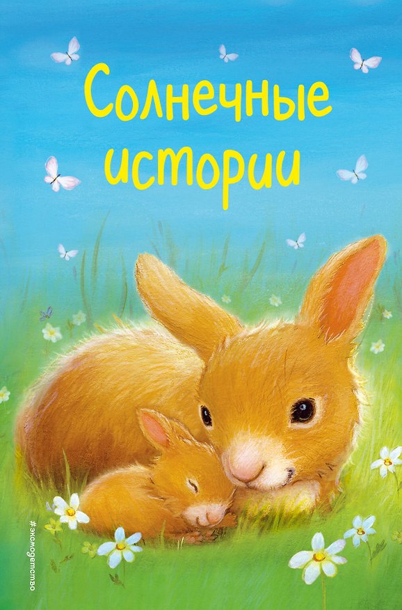 Книга Солнечные истории (выпуск 3) () — 1