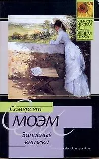 Книга Записные книжки (Уильям Сомерсет Моэм)