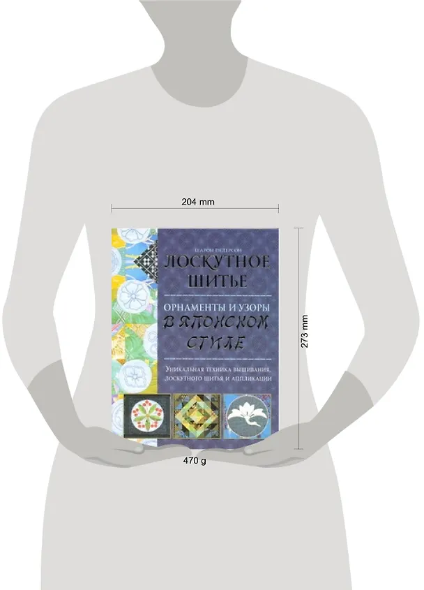 Книга Лоскутное шитье. Орнаменты и узоры в японском стиле (Шарон Педерсон) — 2