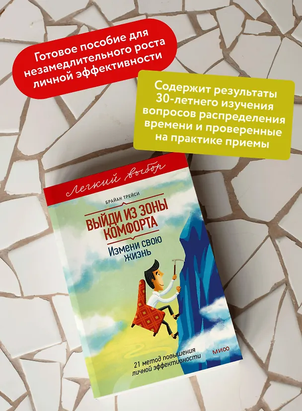 Книга Выйди из зоны комфорта. Измени свою жизнь. Легкий выбор (Брайан Трейси) — 6