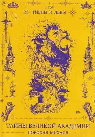 Книга Тайны великой Академии. Том 1: Гиены и львы (Михаил Порохня)