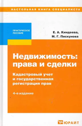 Недвижимость: права и сделки. Кадастровый учет и государственная регистрация прав: практич. пособие / 4-е изд., перераб. и доп. 2277509