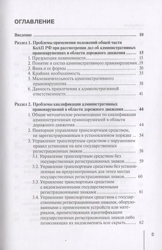 Книга Проблемы применения мировыми судьями законодательства об административных правонарушениях в области дорожного движения. Научно-практическое пособие () — 2