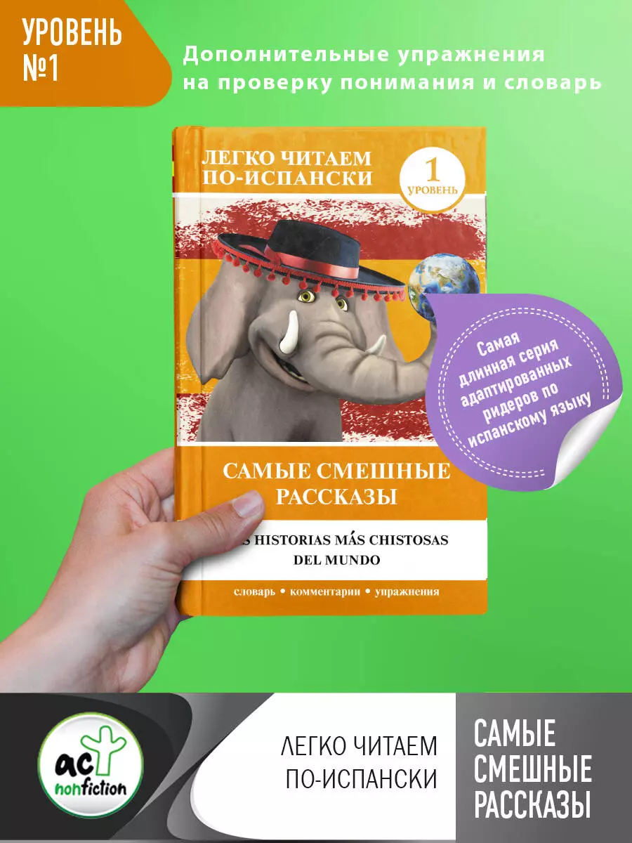 Самые смешные рассказы. Уровень 1 - купить книгу с доставкой в  интернет-магазине «Читай-город». ISBN: 978-5-17-150477-9