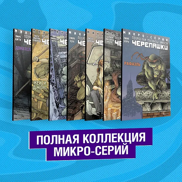 Подростки Мутанты Ниндзя Черепашки. Полная коллекция микро-серий 2839583 — 2