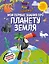 Что? Как? Почему? Мои первые знания про ПЛАНЕТУ ЗЕМЛЯ (с постером) — 3092578 — 1