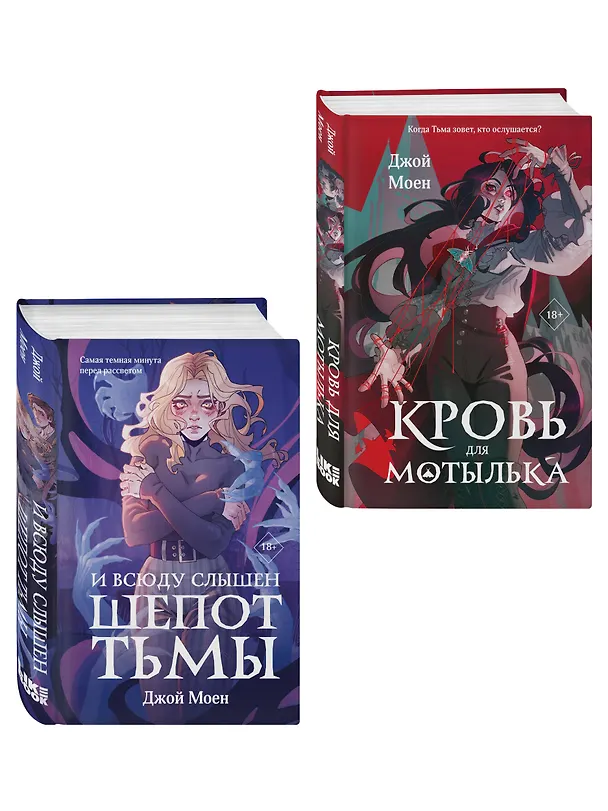 Книга Комплект из двух книг: Кровь для мотылька + И всюду слышен шепот Тьмы (Джой Моен) — 3