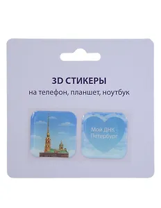 3D стикеры СПб (Мой ДНК-Петербург) (упаковка)